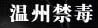 溫州禁毒